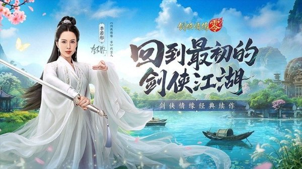 天龙配资 李若彤双剑合璧！西山居《剑侠情缘·零》今日10：00公测